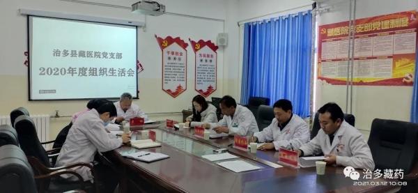【组织生活会】治多县藏医院党支部召开2020年度组织生活会