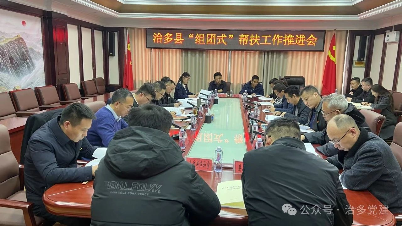 治多县召开“组团式”帮扶工作推进会
